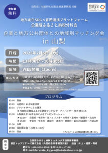 チラシ_企業と地方公共団体との地域別マッチング会in山梨のサムネイル