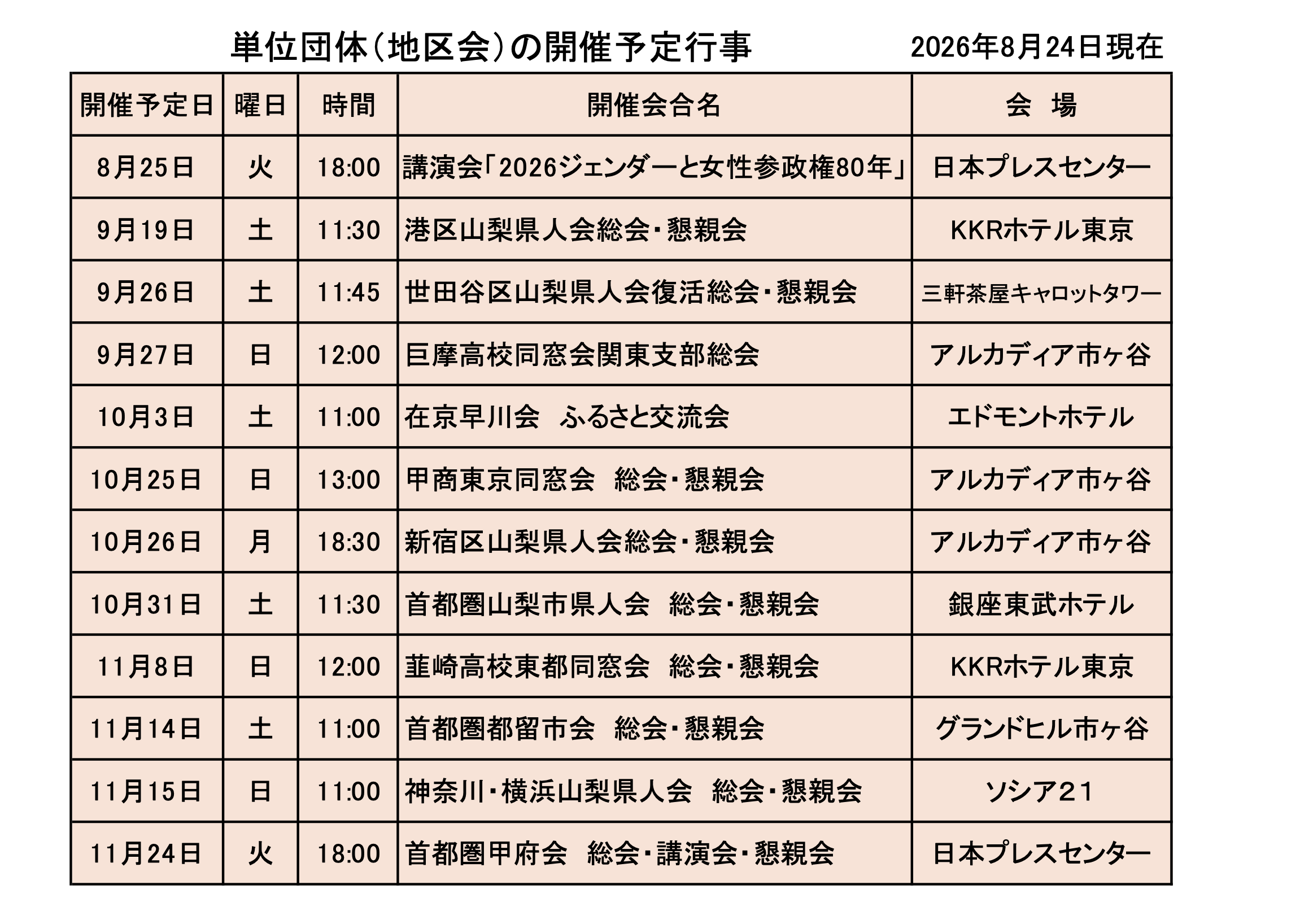 単位団体開催予定行事一覧（随時更新）