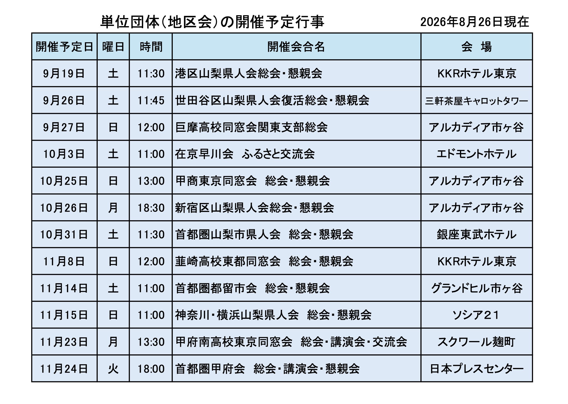 単位団体開催予定行事一覧（随時更新）